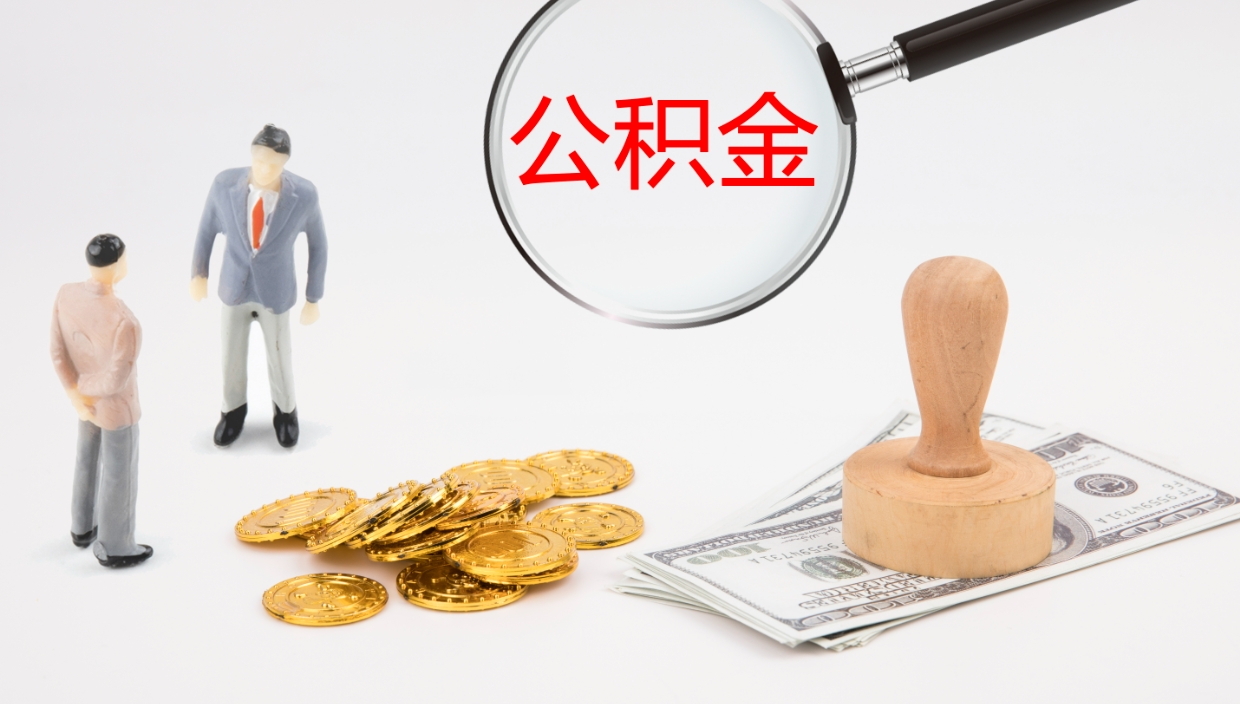 桂阳公积金离职后怎么提出来（公积金离职怎么提取出来）