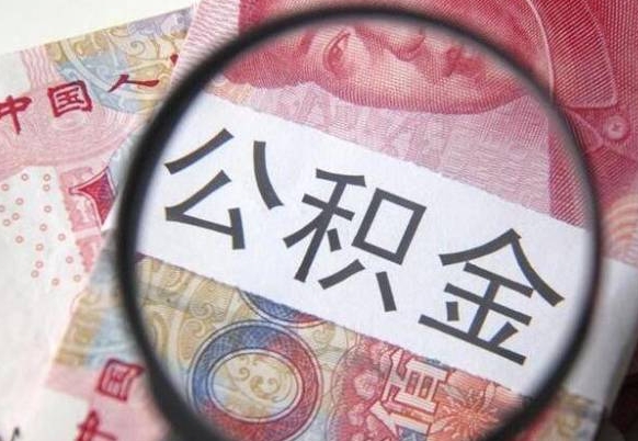 桂阳离职可以直接取公积金吗（离职可以取公积金么）